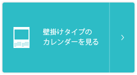 壁掛けタイプのカレンダーを見る