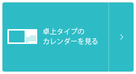 卓上タイプのカレンダーを見る