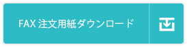 FAX注文用紙ダウンロード