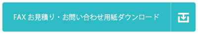 FAXお見積り・お問い合わせ用紙ダウンロード