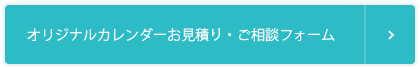 オリジナルカレンダーお見積り・ご相談フォーム