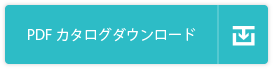 PDFカタログダウンロード