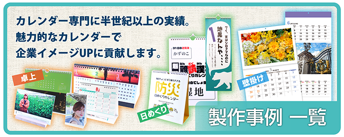 カレンダー専門に半世紀以上の実績。魅力的なカレンダーで企業イメージアップに貢献します。"width="700"