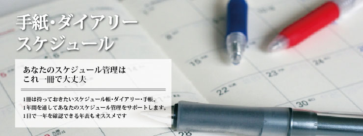 手帳・ダイアリー・スケジュール｜企業様用オリジナル・名入れ