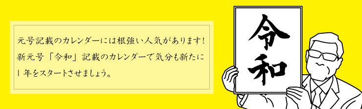 令和入りカレンダー