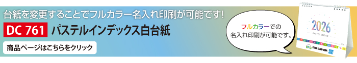 台紙を変更することでフルカラー印刷が可能です！パステルインデックス白台紙
