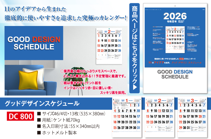 11のアイデアから生まれた徹底的に使いやすさを追求した究極のカレンダー！