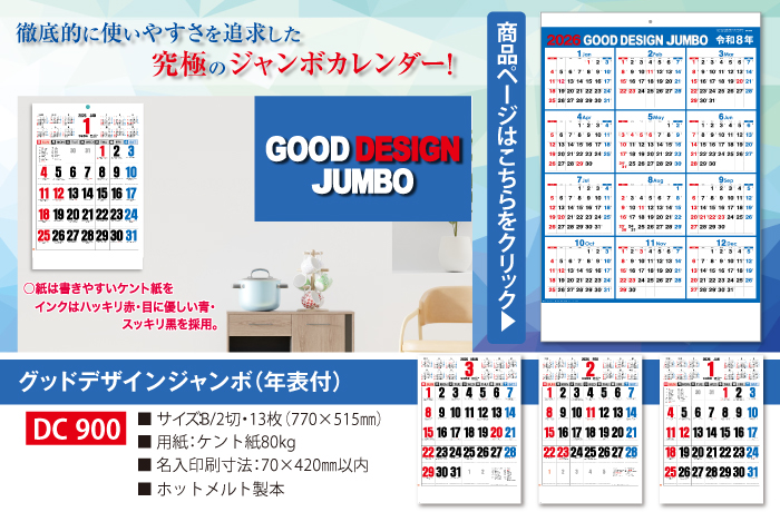 徹底的に使いやすさを追求した究極のジャンボカレンダー！