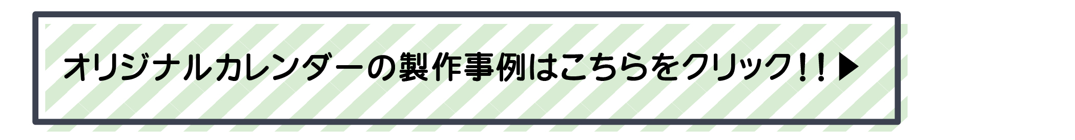 オリジナルカレンダーの製作事例はこちらをクリック!!