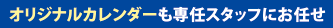 オリジナルカレンダーも専任スタッフにお任せ