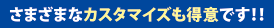 さまざまなカスタマイズも得意です！！