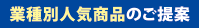 業種別人気商品のご提案