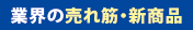 業界の売れ筋・新商品