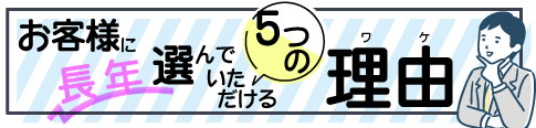 DAIKOが選ばれる5つの理由