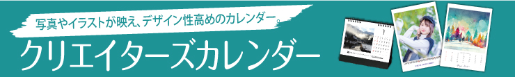 写真やイラストが映え、デザイン性高めのカレンダー。クリエイターズカレンダー