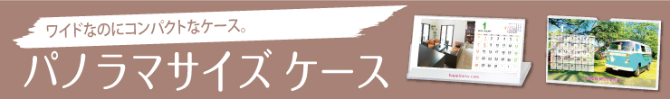 ワイドなのにコンパクトなケース。パノラマサイズケース