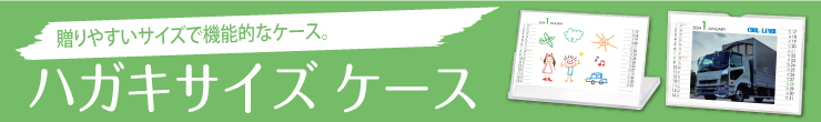 贈りやすいサイズで機能的なケース。ハガキサイズケース