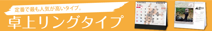 定番で最も人気が高いタイプ。卓上リングタイプ