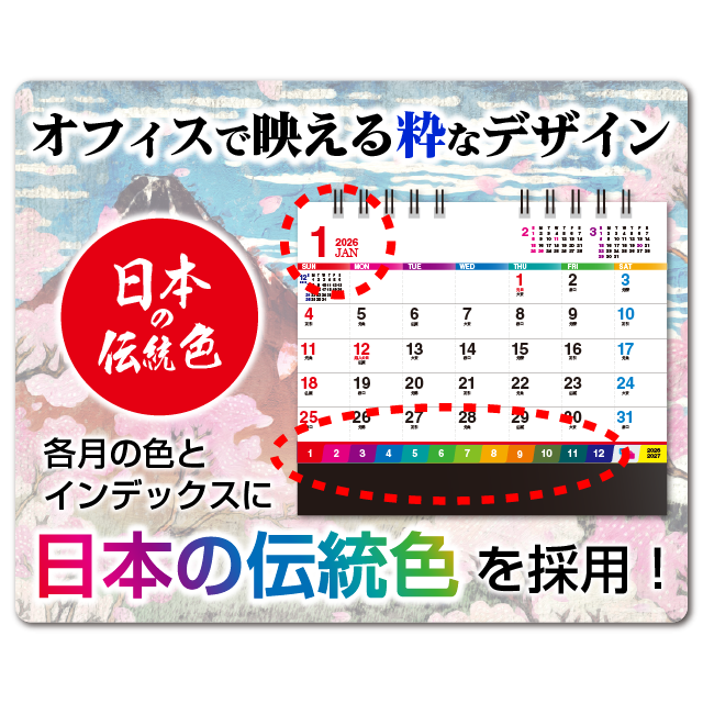 いろん トラディショナル カラーズ オブ ジャパン｜大広カレンダー