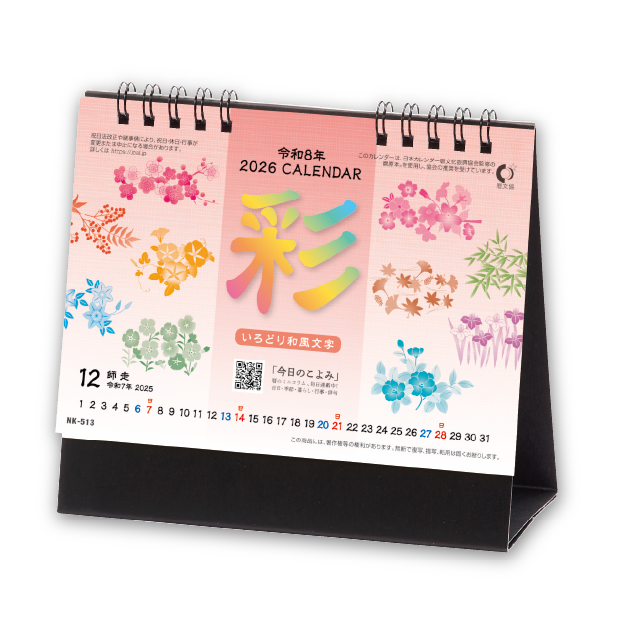 彩 いろどり 和風文字 企業様用オリジナル 名入れカレンダーの制作 卸 販売 大広 彩 いろどり 和風文字 企業様用オリジナル 名入れカレンダーの制作 卸 販売 大広