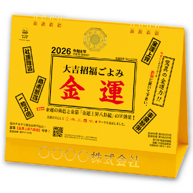 卓上L・大吉招福ごよみ・金運｜大広カレンダー