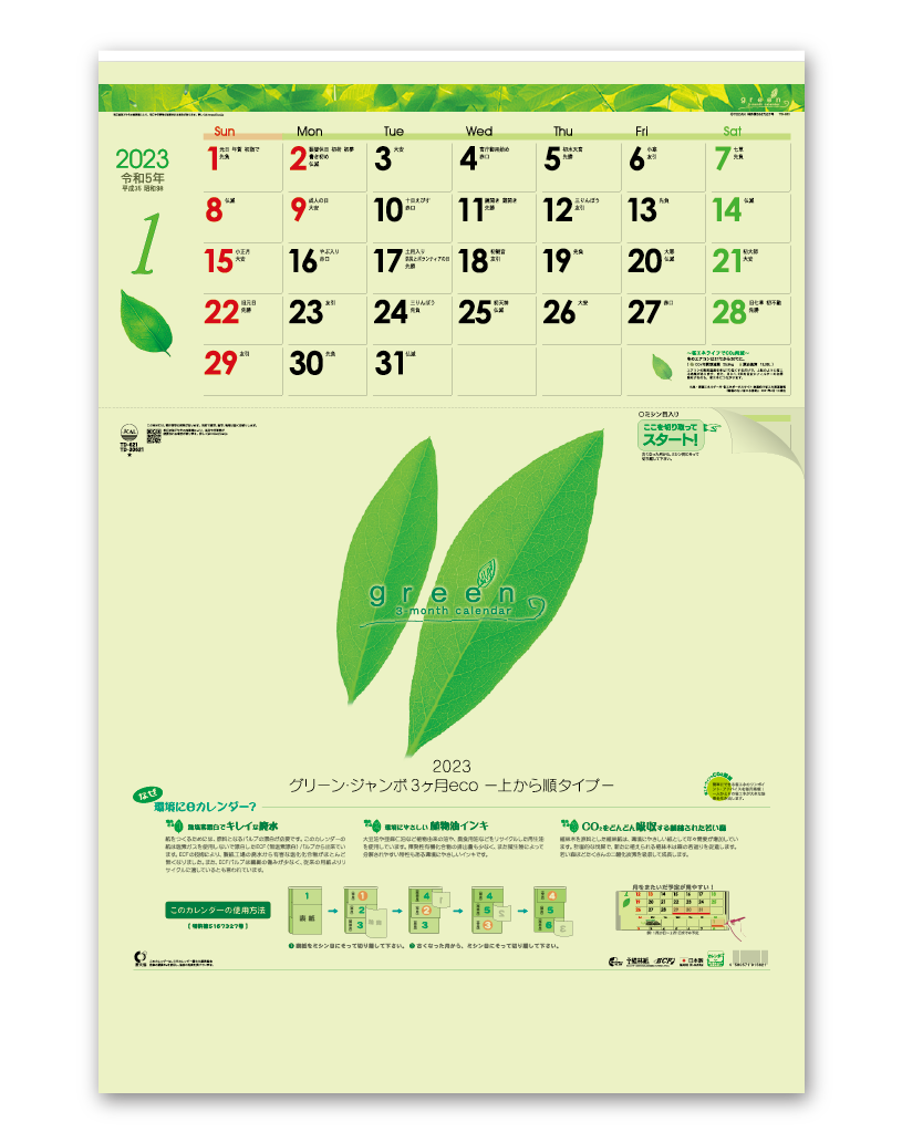 グリーン ジャンボ３ヶ月ecoー上から順タイプ 企業様用オリジナル 名入れカレンダーの制作 卸 販売 大広
