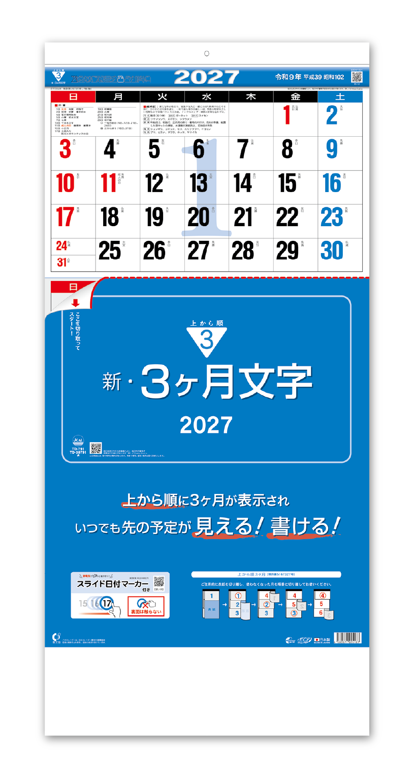 新・3ヶ月文字―上から順タイプ―｜大広カレンダー