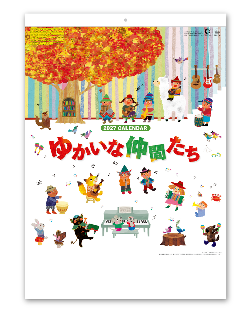 ゆかいな仲間たち|企業様用オリジナル・名入れカレンダーの制作 ゆかいな仲間たち|企業様用オリジナル・名入れカレンダーの制作