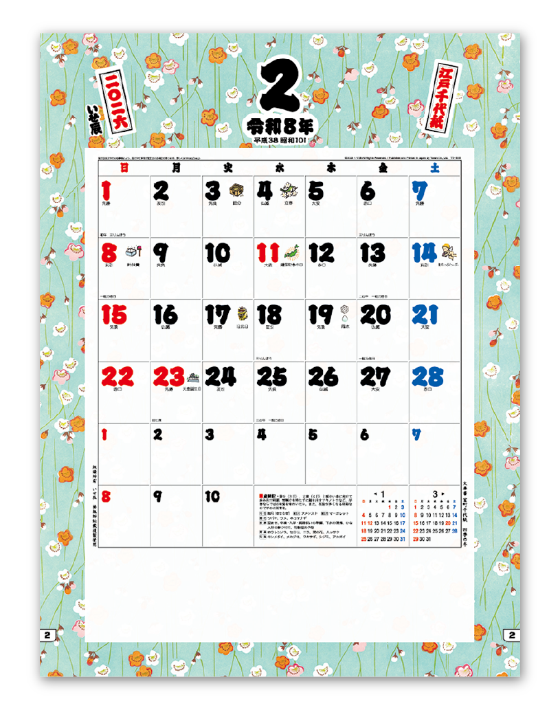 江戸千代紙（いせ辰）｜企業様用オリジナル・名入れカレンダーの