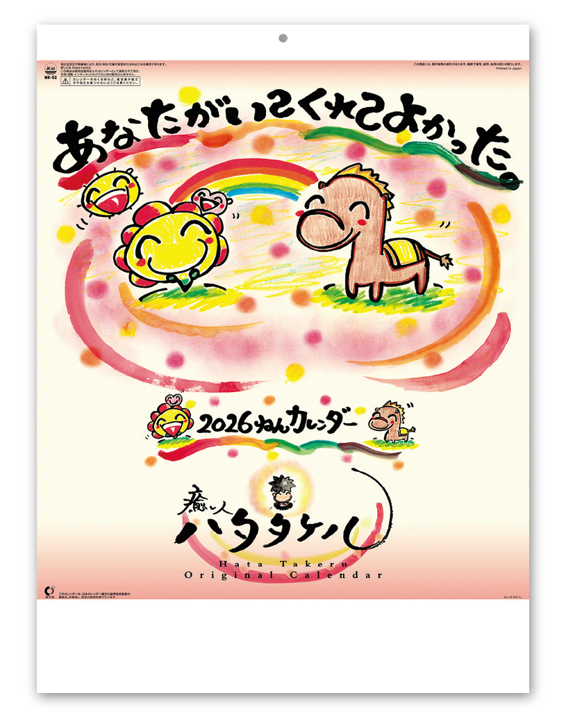 あなたがいてくれてよかったｶﾚﾝﾀﾞｰ 企業様用オリジナル 名入れカレンダーの制作 卸 販売 大広