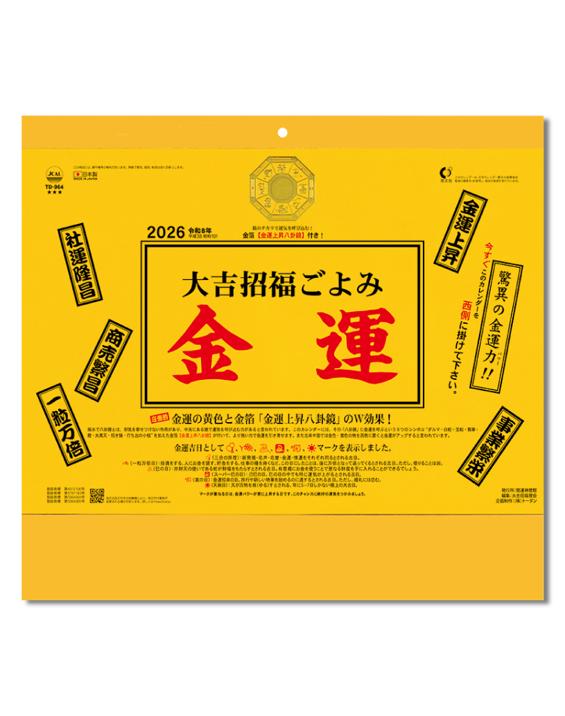大吉招福ごよみ・金運｜企業様用オリジナル・名入れカレンダーの