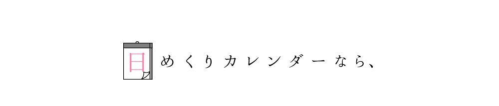 日めくりカレンダーなら"width="700"