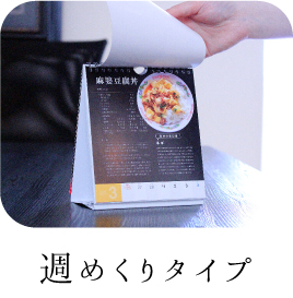 日めくりカレンダー週めくりタイプ"width="225"