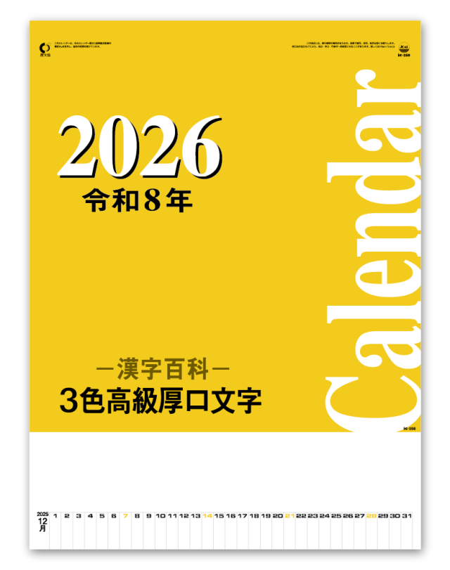 【中古】 大検合格カレンダー/ゆびさし/第一高等学院 TD-30882（2026年版） 開運カレンダー（年間開運暦付） カレンダー