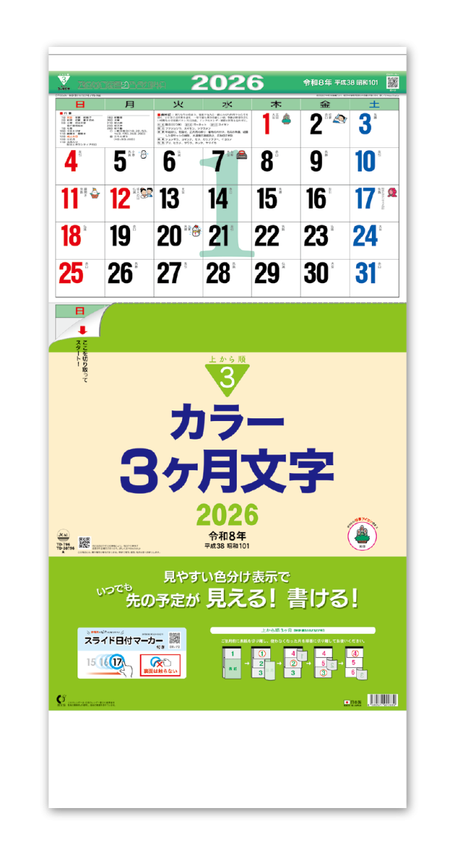 カラー3ヶ月文字 上から順タイプー 企業様用オリジナル 名入れカレンダーの制作 卸 販売 大広