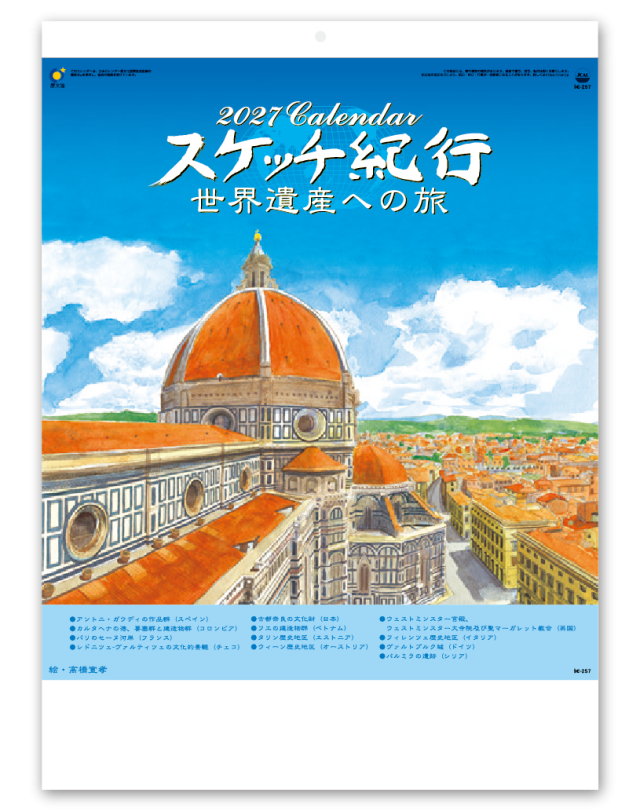 スケッチ紀行（世界遺産への旅）｜大広カレンダー