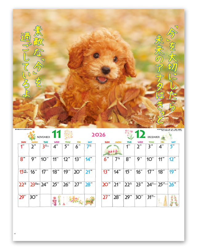 こいぬのきもち 企業様用オリジナル 名入れカレンダーの制作 卸 販売 大広