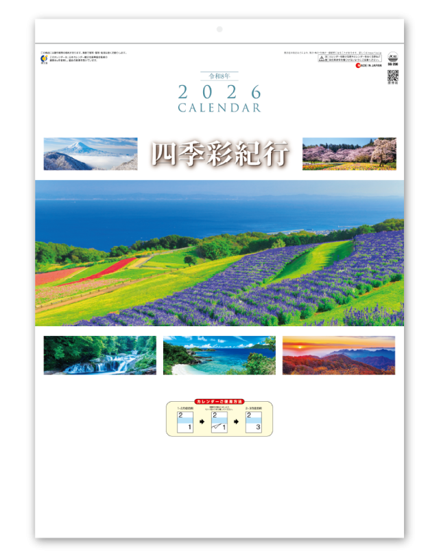 四季彩紀行 ミシン目入り｜大広カレンダー
