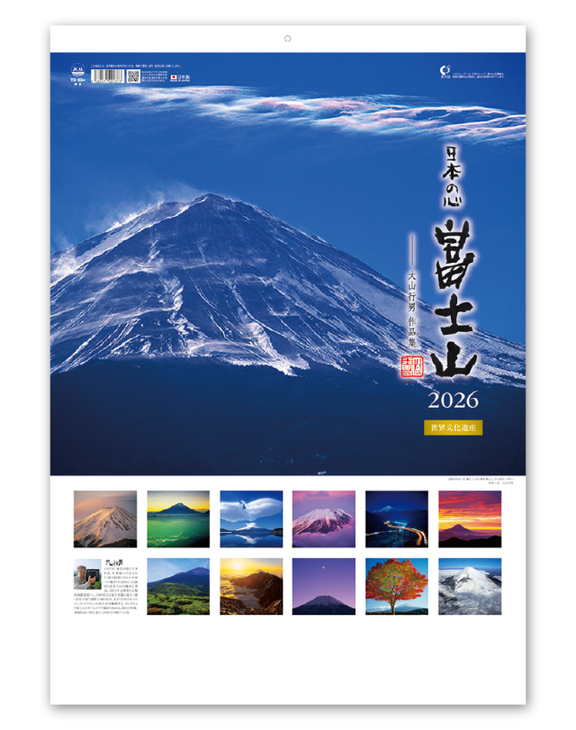 A2日本の心・富士山～大山行男作品集～｜大広カレンダー