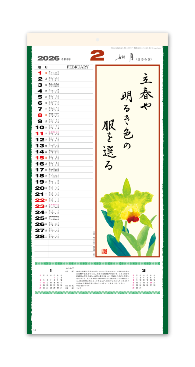 花の詩 日本画 メモ欄 紐付 企業様用オリジナル 名入れカレンダーの制作 卸 販売 大広