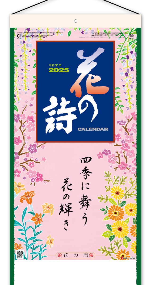 花の詩 日本画 メモ欄 紐付 企業様用オリジナル 名入れカレンダーの制作 卸 販売 大広