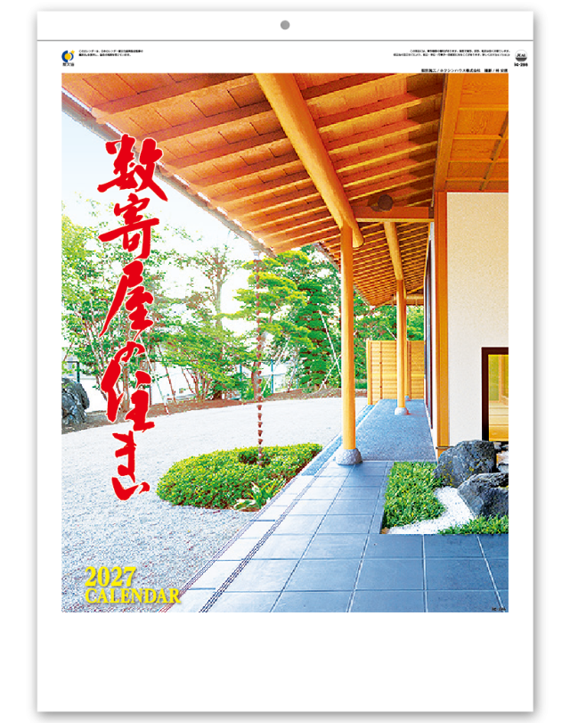 数寄屋の住まい｜大広カレンダー
