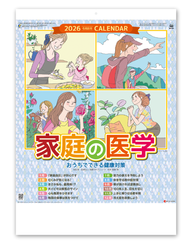 家庭の医学｜大広カレンダー