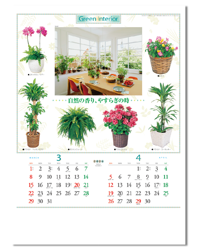 観葉植物と暮し 企業様用オリジナル 名入れカレンダーの制作 卸 販売 大広