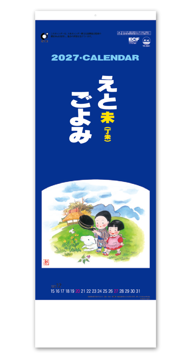 B8 えとごよみ｜大広カレンダー