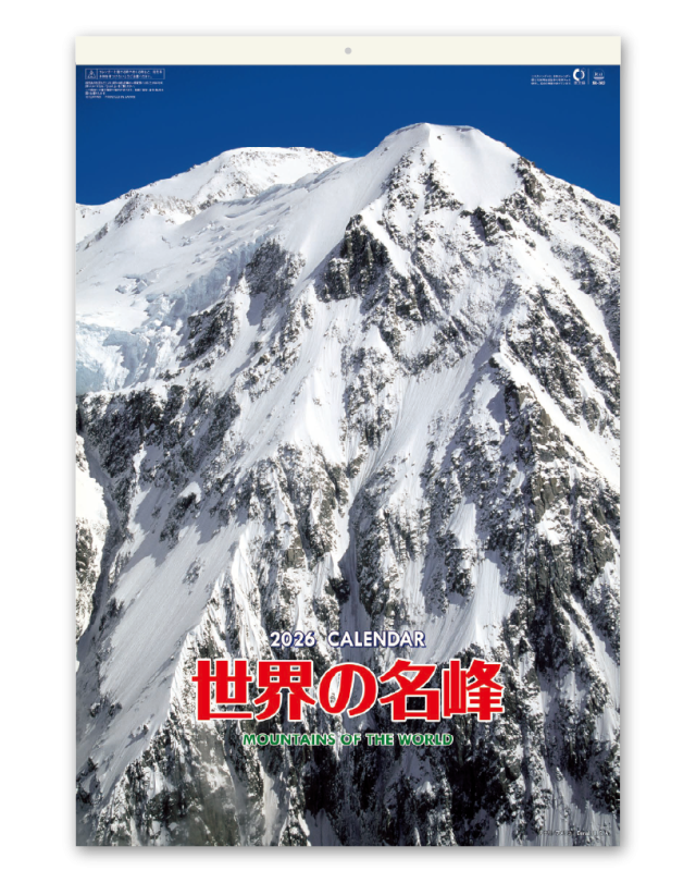 ﾌｨﾙﾑ 世界の名峰｜企業様用オリジナル・名入れカレンダーの制作